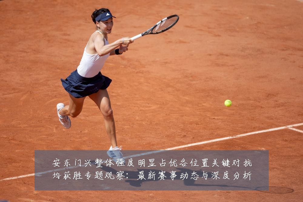 安东门兴整体强度明显占优各位置关键对抗均获胜专题观察：最新赛事动态与深度分析