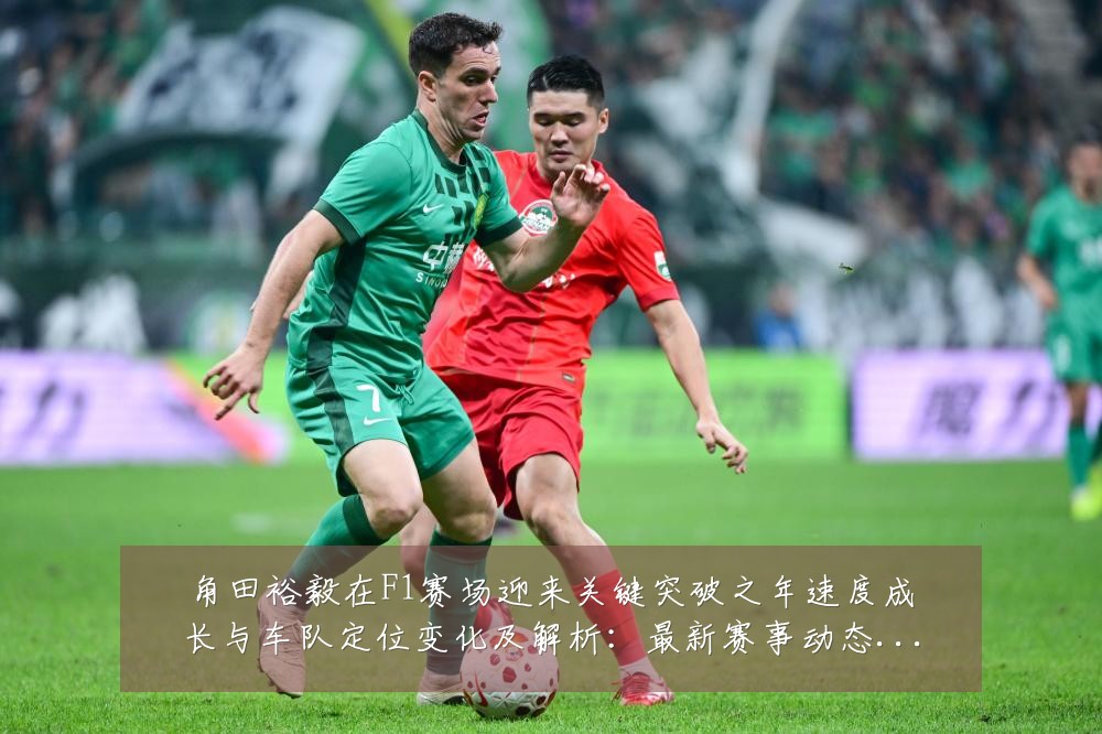 角田裕毅在F1赛场迎来关键突破之年速度成长与车队定位变化及解析：最新赛事动态与深度分析